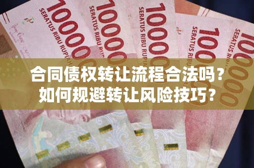 北京合同债权转让流程合法吗？如何规避转让风险技巧？