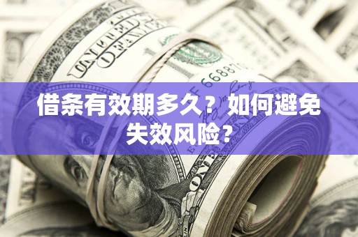 北京借条有效期多久？如何避免失效风险？