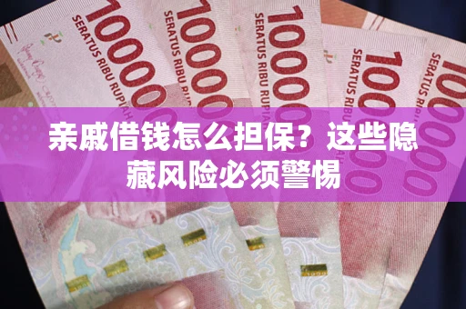 北京亲戚借钱怎么担保？这些隐藏风险必须警惕