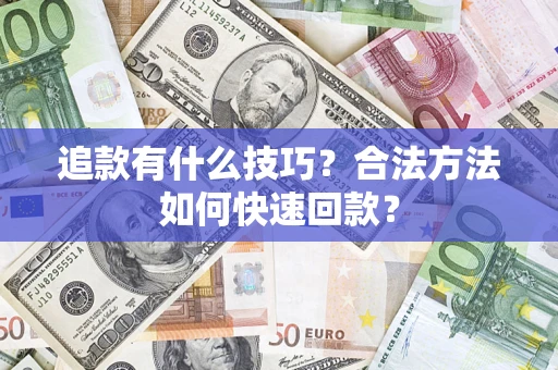 北京追款有什么技巧？合法方法如何快速回款？