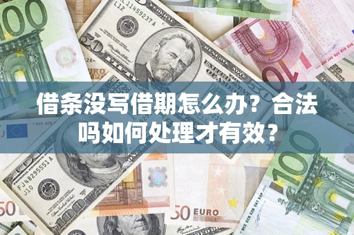 北京借条没写借期怎么办？合法吗如何处理才有效？