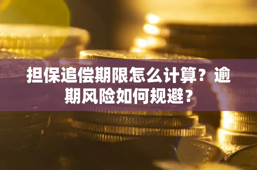 北京担保追偿期限怎么计算？逾期风险如何规避？