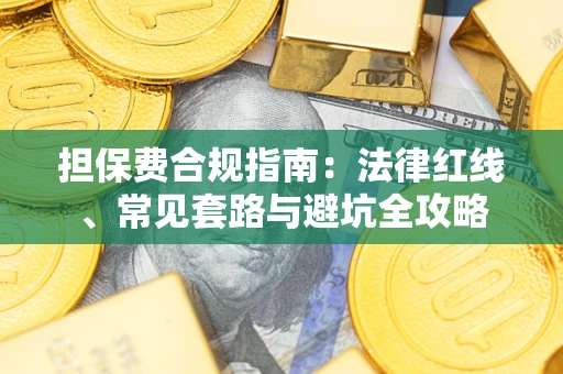 北京担保费合规指南：法律红线、常见套路与避坑全攻略