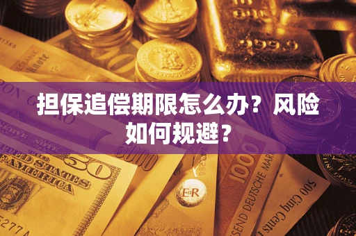 北京担保追偿期限怎么办？风险如何规避？