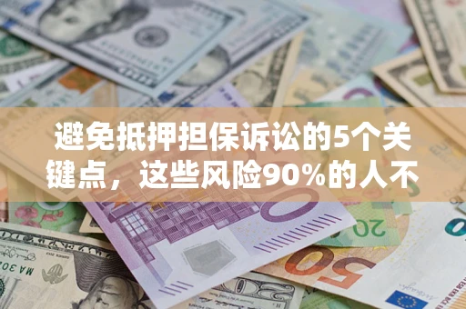 北京避免抵押担保诉讼的5个关键点，这些风险90%的人不知道！