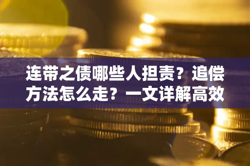 北京连带之债哪些人担责？追偿方法怎么走？一文详解高效维权流程