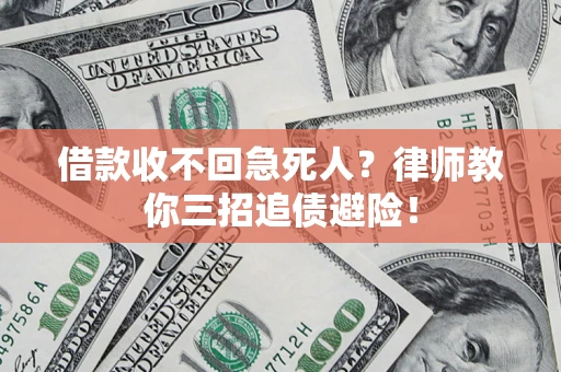 北京借款收不回急死人？律师教你三招追债避险！