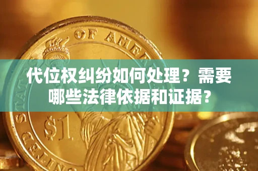 北京代位权纠纷如何处理？需要哪些法律依据和证据？