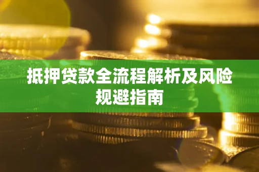 北京抵押贷款全流程解析及风险规避指南
