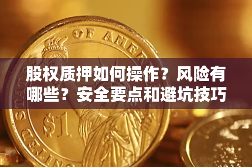 北京股权质押如何操作？风险有哪些？安全要点和避坑技巧？