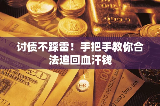 北京讨债不踩雷！手把手教你合法追回血汗钱