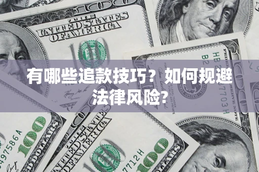 北京有哪些追款技巧？如何规避法律风险?