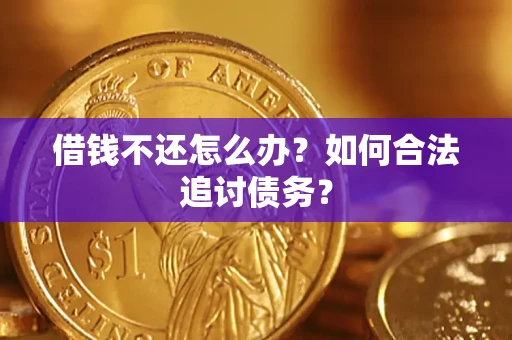 北京借钱不还怎么办？如何合法追讨债务？