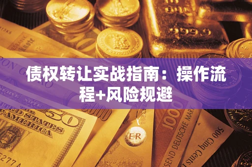 北京债权转让实战指南：操作流程+风险规避
