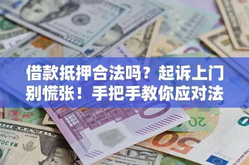 北京借款抵押合法吗？起诉上门别慌张！手把手教你应对法律程序