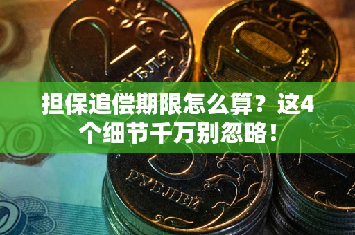 北京担保追偿期限怎么算?这4个细节千万别忽略! 北京担保追偿期限怎么算?这4个细节千万别忽略!
