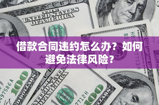 北京借款合同违约怎么办？如何避免法律风险？