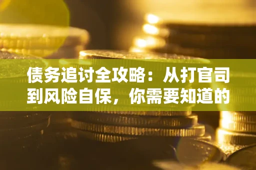 北京债务追讨全攻略：从打官司到风险自保，你需要知道的法律智慧