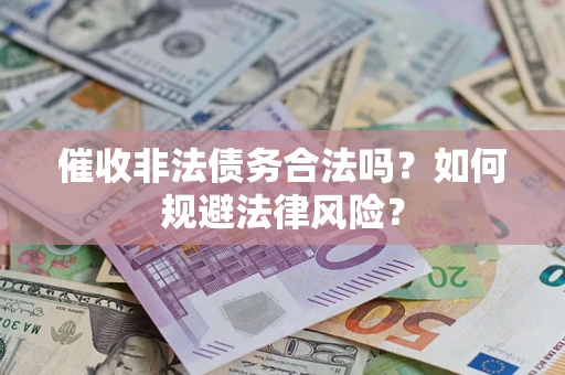 北京催收非法债务合法吗？如何规避法律风险？