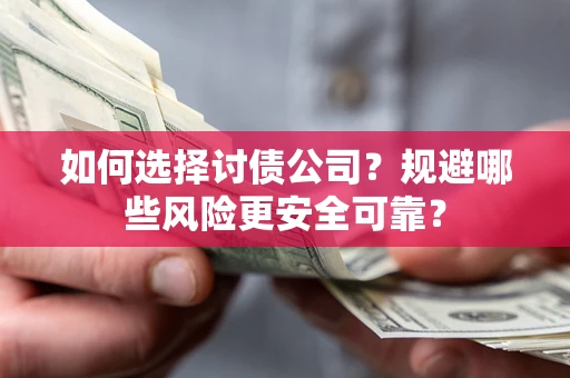 北京如何选择讨债公司？规避哪些风险更安全可靠？