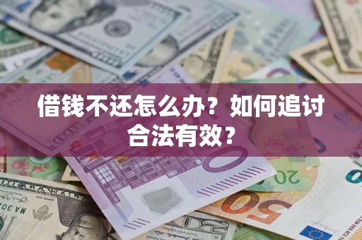 北京借钱不还怎么办？如何追讨合法有效？