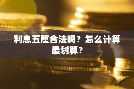 北京利息五厘合法吗？怎么计算最划算？