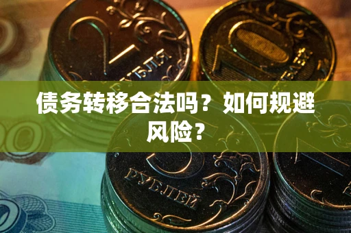 北京债务转移合法吗？如何规避风险？