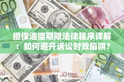 北京担保追偿期限法律程序详解：如何避开诉讼时效陷阱？