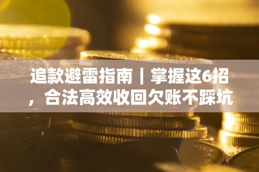 北京追款避雷指南｜掌握这6招，合法高效收回欠账不踩坑
