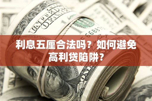 北京利息五厘合法吗？如何避免高利贷陷阱？