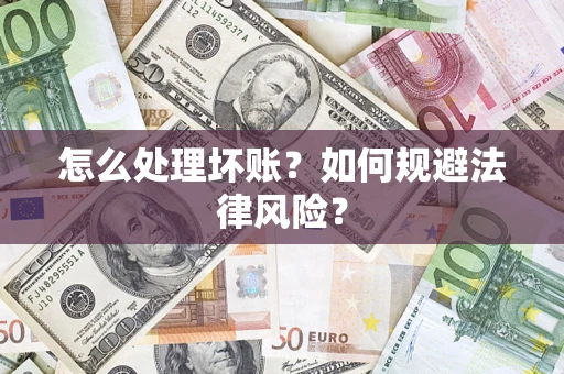 北京怎么处理坏账？如何规避法律风险？