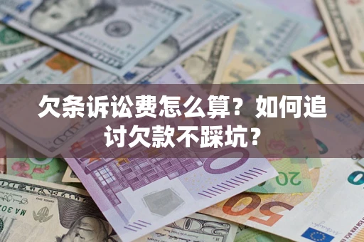 北京欠条诉讼费怎么算？如何追讨欠款不踩坑？