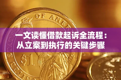 北京一文读懂借款起诉全流程：从立案到执行的关键步骤