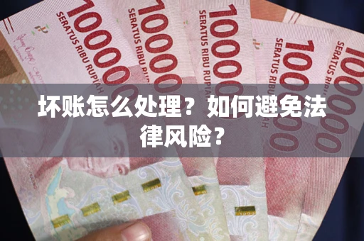 北京坏账怎么处理？如何避免法律风险？