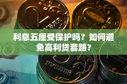 北京利息五厘受保护吗？如何避免高利贷套路？