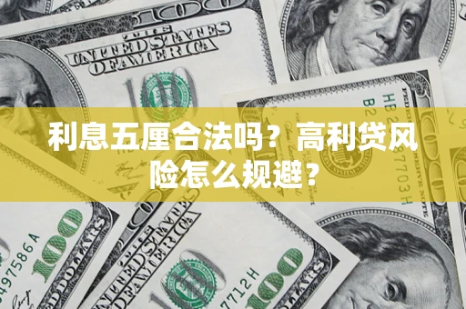 北京利息五厘合法吗？高利贷风险怎么规避？