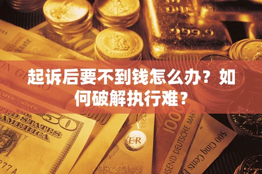 北京起诉后要不到钱怎么办？如何破解执行难？