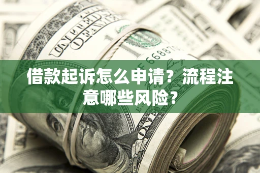 北京借款起诉怎么申请？流程注意哪些风险？