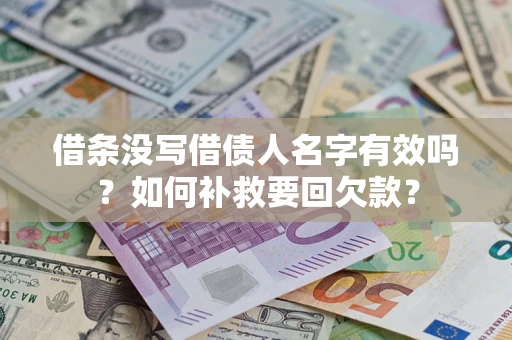 北京借条没写借债人名字有效吗？如何补救要回欠款？