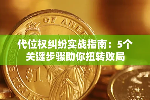 北京代位权纠纷实战指南：5个关键步骤助你扭转败局