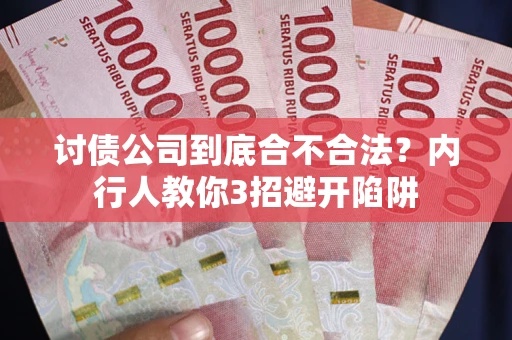 北京讨债公司到底合不合法？内行人教你3招避开陷阱