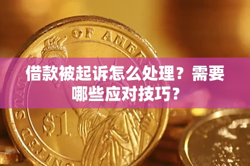 北京借款被起诉怎么处理？需要哪些应对技巧？