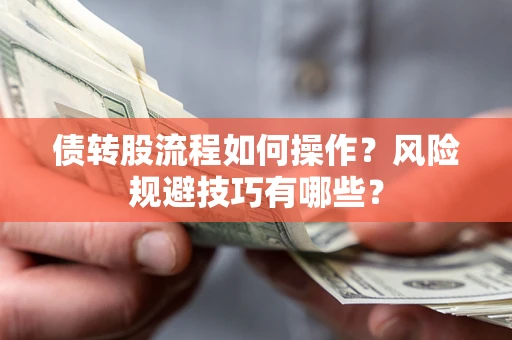 北京债转股流程如何操作？风险规避技巧有哪些？