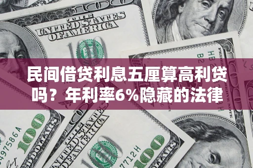 北京民间借贷利息五厘算高利贷吗？年利率6%隐藏的法律风险全解析