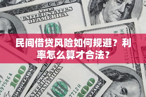 北京民间借贷风险如何规避？利率怎么算才合法？