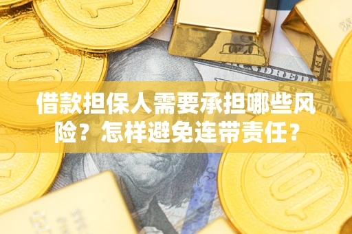 北京借款担保人需要承担哪些风险？怎样避免连带责任？