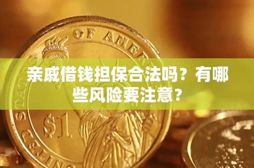 北京亲戚借钱担保合法吗？有哪些风险要注意？