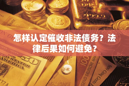 北京怎样认定催收非法债务？法律后果如何避免？