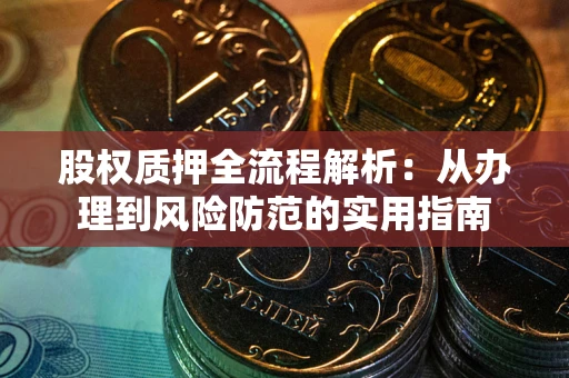 北京股权质押全流程解析：从办理到风险防范的实用指南