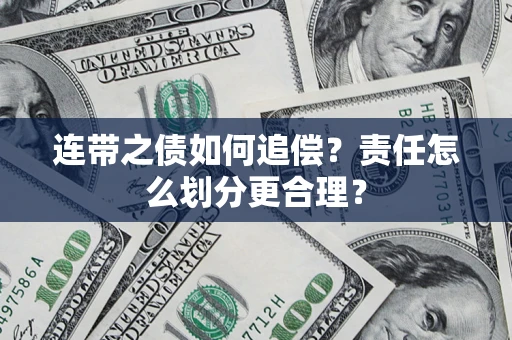 北京连带之债如何追偿？责任怎么划分更合理？